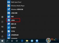 Win10記事本在哪里打開(kāi),Win10記事本打開(kāi)及放桌面方法