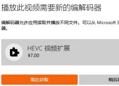 Win10電影和電視安裝HEVC擴(kuò)展免費(fèi)支持HEVC格式視頻教程