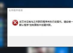 Win10管理打不開(kāi)錯(cuò)誤：該文件沒(méi)有與之關(guān)聯(lián)的程序來(lái)執(zhí)行該操作 修復(fù)教程