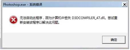 PS打不開(kāi)報(bào)錯(cuò)丟失D3DCOMPILER_47.dll解決方法