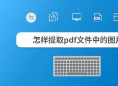 PDF怎么提取圖片?教你提取PDF中圖片的操作方法