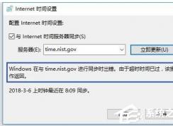 Win10時間同步出錯完美解決方法