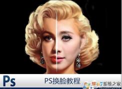 PS怎么換臉？PS換臉及換臉后統(tǒng)一膚色教程