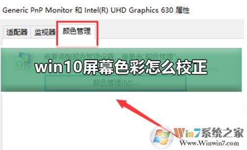 Win10如何校準(zhǔn)顯示器顏色？Win10顯示器顏色校準(zhǔn)教程