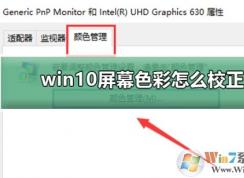 Win10如何校準(zhǔn)顯示器顏色？Win10顯示器顏色校準(zhǔn)教程