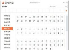 希臘字母怎么打出來？搜狗輸入法打希臘字母方法