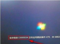 Win7啟動時出現(xiàn)“致命錯誤c0000034,正在應(yīng)用更新操作怎么修復(fù)？