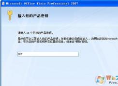 visio2007密鑰,visio2007產(chǎn)品密鑰永久激活最新可用