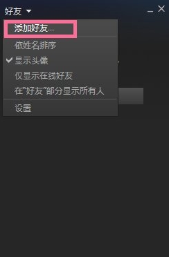 steam怎么加好友？steam添加好友教程