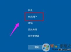 win10切換用戶教程|Win10更改登錄賬戶切換方法