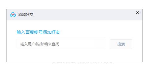 百度云怎么加好友？百度云加好友方法