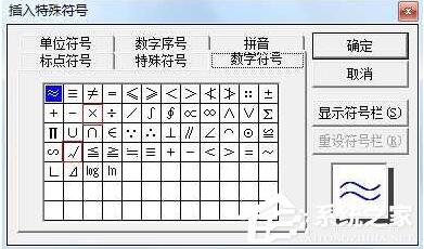 對號怎么打?Word,EXCEL中輸入對號“√”方法