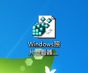 win7找回windows照片查看器教程