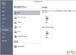 MindMaster思維導(dǎo)圖導(dǎo)出格式分別是哪些？