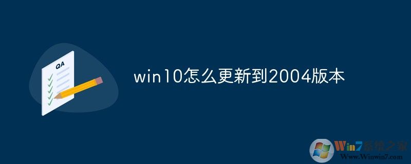 Win10怎么升級到2004版？微軟系統(tǒng)更新2004方法