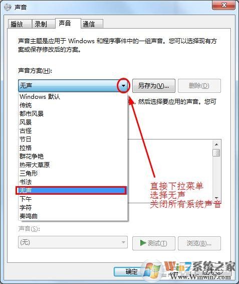 win7怎么消除鼠標(biāo)聲音讓鼠標(biāo)點擊時不發(fā)出聲音