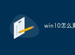 Win10怎么升級(jí)到2004版？微軟系統(tǒng)更新2004方法