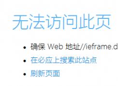 Win10系統(tǒng)CHM文件打不開(kāi)無(wú)法顯示此頁(yè)解決方法