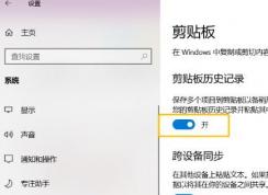win10系統(tǒng)云剪貼板怎么用?教你win10云剪貼板功能使用方法