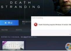 Win10玩死亡擱淺提示不兼容1809的解決方法