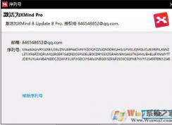 xmind序列號(hào)是什么?分享xmind可用序列號(hào)