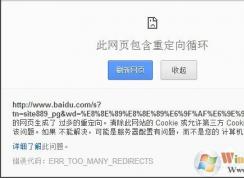 當Win7瀏覽器出現(xiàn)提示“此網(wǎng)頁包含重定向循環(huán)”該怎么辦（教程方法）