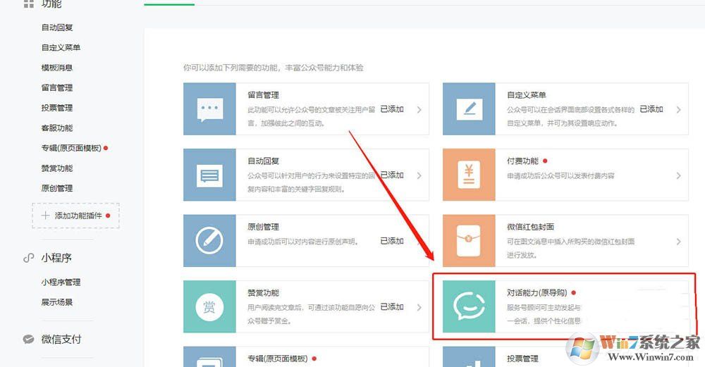 微信服務(wù)號(hào)怎么開通對(duì)話能力？微信開通對(duì)話能力的方法