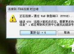Win7系統(tǒng)寬帶連不上，顯示錯誤678是什么原因？應(yīng)該如何解決？