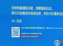 memory management藍(lán)屏的原因及解決方法
