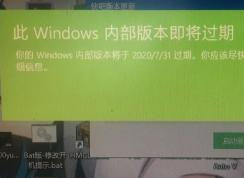 Win10此Windows內(nèi)部版本即將過期怎么辦？