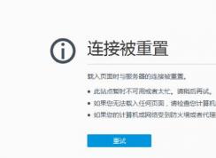 win10打開網頁顯示已重置連接ERR_CONNECTION_RESET怎么解決