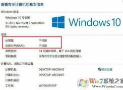 Win10處理器和內存顯示不可用怎么解決？