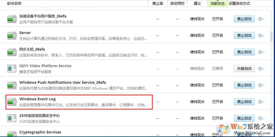 Win10 Windows Event Log服務(wù)可以關(guān)閉嗎？