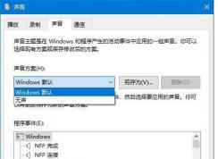 Win10如何關(guān)閉系統(tǒng)聲音？Win10關(guān)閉提示音方法