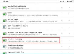 Win10 Windows Event Log服務(wù)可以關(guān)閉嗎？