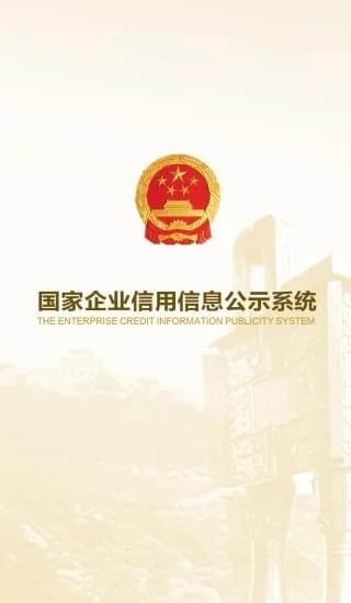 工商信息公示系統(tǒng)下載_國家企業(yè)信用信息公示系統(tǒng)(安卓版)