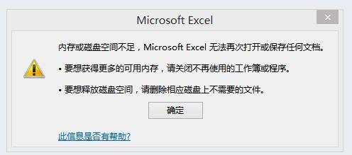 exceld提示內(nèi)存或磁盤空間不足怎么辦?(已解決)