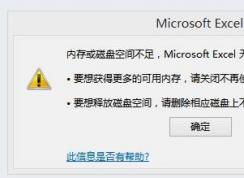 exceld提示內(nèi)存或磁盤空間不足怎么辦?(已解決)