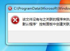 Win7打不開文件并提示“該文件沒有程序與之關(guān)聯(lián)來執(zhí)行操作”應(yīng)該怎么辦