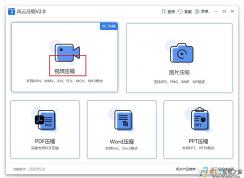 風(fēng)云壓縮軟件怎么壓縮視頻？