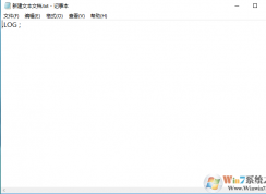 win10系統(tǒng)修改記事本自動記錄時間教程