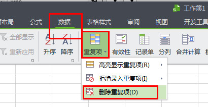 WPS中應(yīng)該怎么刪除重復(fù)項(xiàng)？WPS刪除重復(fù)項(xiàng)的操作方法