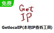 GetlocalIP下載_GetlocalIP局域網IP地址查看工具綠色版 