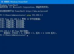 Win10系統(tǒng)ping時(shí)提示