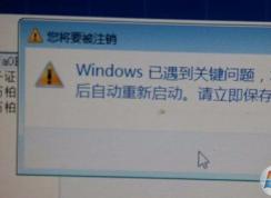 Win7開機時系統(tǒng)提示W(wǎng)indows已遇到關鍵問題一分鐘后自動重新啟動怎么解決