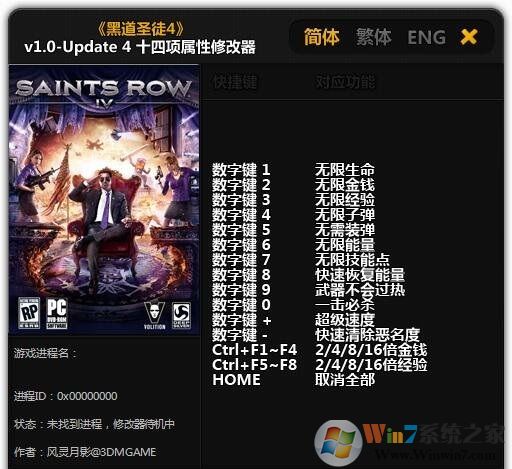 黑道圣徒4十四項修改器風靈月影版
