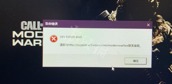 Win10使命召喚戰(zhàn)區(qū)致命錯誤DEV ERROR 6345致命錯誤解決方法