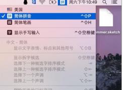 MAC輸入法切換教程,蘋(píng)果MAC怎么切換輸入法