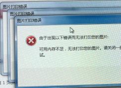 win7圖片打印錯誤“由于出現(xiàn)以下錯誤而無法打印您的圖片”的解決方法