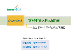 Word怎么插入Flash動畫?Word插入Flash動畫的操作方法